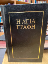 Η Αγία Γραφή – Μεταφρασθείσα εκ των Θείων Αρχετύπων