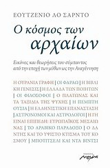 Ο κόσμος των αρχαίων: Εικόνες και θεωρήσεις του σύμπαντος από την εποχή των μύθων ως την Αναγέννηση