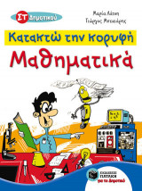 Κατακτώ την κορυφή - Μαθηματικά ΣΤ΄ Δημοτικού