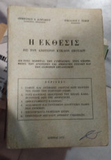 Η εκθεσις εις τον ανωτερον κύκλον σπουδών