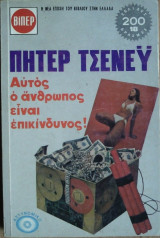 Αυτός ο Ανθρωπος ειναι Επικίνδυνος !