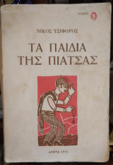 Τα Παιδιά της Πιάτσας