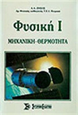 Ι ΦΥΣΙΚΗ - ΜΗΧΑΝΙΚΗ - ΘΕΡΜΟΤΗΤΑ