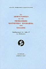 ΤΟ ΔΗΜΟΓΡΑΦΙΚΟ ΩΣ ΤΟ ΘΕΜΕΛΙΩΔΕΣ ΚΟΙΝΩΝΙΚΟ ΠΡΟΒΛΗΜΑ ΤΗΣ ΕΛΛΑΔΟΣ