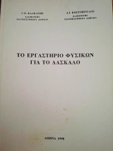 Το εργαστήριο φυσικών για το δάσκαλο