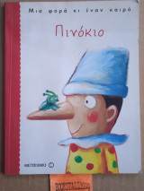 ΠΙΝΟΚΙΟ