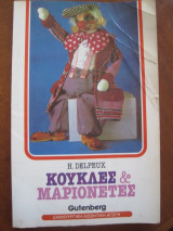 Κούκλες και Μαριονέτες 1987
