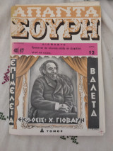 Απαντα Σουρη Δ' Τόμος Τεύχος 46-47 (Ακοπο)
