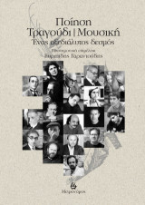Ποίηση – τραγούδι – μουσική: Ένας αξεδιάλυτος δεσμός