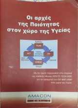 Οι αρχές της Ποιότητας στον χώρο της Υγείας