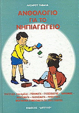 Ανθολόγιο για το νηπιαγωγείο: Προσευχές, ποιήματα, γλωσσοδέτες, παροιμίες, μαντέματα, λαχνίσματα, τραγούδια, βιογραφικά σημειώματα για τους ποιητές