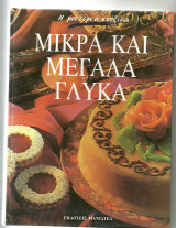 Μικρά και μεγάλα γλυκά