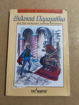 Εκλεκτά Παραμύθια από την παγκόσμια παιδική λογοτεχνία