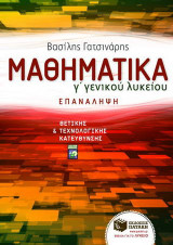 Μαθηματικά Γ΄ γενικού λυκείου