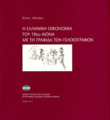 Η ελληνική οικονομία του 19ου αιώνα με τη γραφίδα των γελοιογράφων