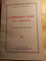 Η χριστιανικη σκεψις εν αμερικη