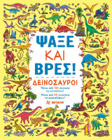 Ψάξε και βρες: Δεινόσαυροι