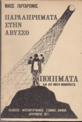 Παραληρήματα στην άβυσσο