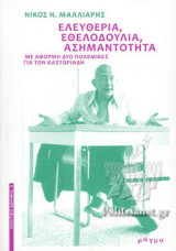 ΕΛΕΥΘΕΡΙΑ, ΕΘΕΛΟΔΟΥΛΙΑ, ΑΣΗΜΑΝΤΟΤΗΤΑ