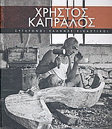 Χρήστος Καπράλος: Ο ανυπότακτος γλύπτης