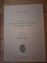 Επετηρίς του κέντρου ερεύνης της ιστορίας του ελληνικού δικαίου
