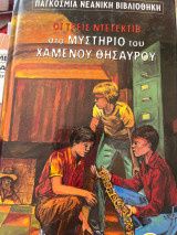 Οι τρεις ντεντεκτιβ στο μυστήριο του χαμένου θησαυρού