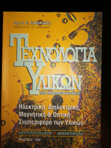Τεχνολογία Υλικών
