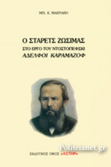 Ο ΣΤΑΡΕΤΣ ΖΩΣΙΜΑΣ ΣΤΟ ΕΡΓΟ ΤΟΥ ΝΤΟΣΤΟΓΙΕΦΣΚΙ ΑΔΕΛΦΟΙ ΚΑΡΑΜΑΖΟΦ