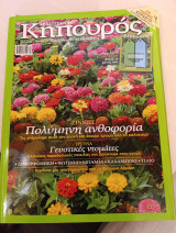 Ερασιτέχνης Κηπουρός τεύχος 16