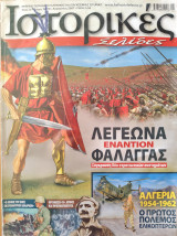 Λεγεώνα εναντίον Φαλαγγας