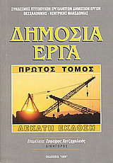 Δημόσια έργα - 1ος τόμος