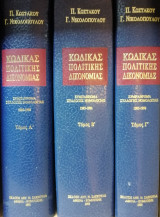 Κώδικας Πολιτικής Δικονομίας: συμπλήρωμα συλλογής Νομολογίας 1985-1990