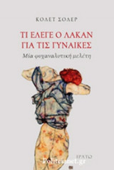 ΤΙ ΕΛΕΓΕ Ο ΛΑΚΑΝ ΓΙΑ ΤΙΣ ΓΥΝΑΙΚΕΣ