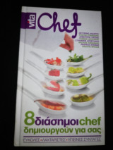 8 διάσημοι Chef δημιουργούν για σας