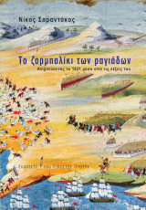 Το ζορμπαλίκι των ραγιάδων