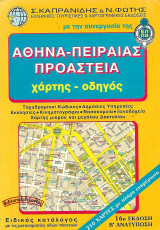 Χάρτης - Οδηγός: Αθήνα - Πειραιάς - Προάστια
