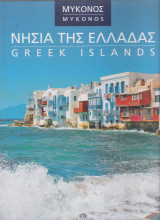 Νησιά της Ελλάδας - Μύκονος