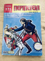 Περιπέτεια τομος #171
