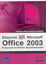 Οδηγός του ελληνικού Microsoft Office 2003: Εισαγωγή και κοινά χαρακτηριστικά: Ο καλύτερος οδηγός για γρήγορα αποτελέσματα