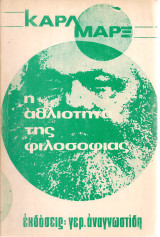 Η αθλιότητα της φιλοσοφίας