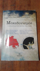 Μακεδονισμός - Ο ιμπεριαλισμός των Σκοπίων 1944-2006