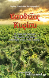 ΕΣΟΔΕΙΕΣ ΚΥΡΙΟΥ