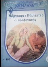 Ο προξενητής Άρλεκιν Συλλογή Νο 490