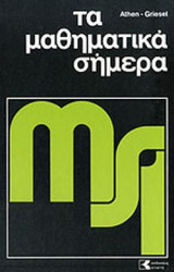 Τα μαθηματικά σήμερα - Τόμος 5