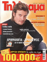 Περιοδικό Τηλέραμα τεύχος 1349
