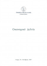 Οικονομικό δελτίο, τεύχος 29 - 2007