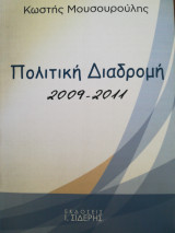 ΠΟΛΙΤΙΚΗ ΔΙΑΔΡΟΜΗ 2009-2011
