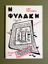 Η Φυλακή - Νίκος Ψαρουδάκης - (Κωδ. Φ546)