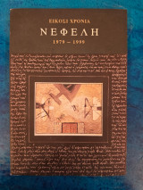 Είκοσι Χρόνια Νεφέλη 1979- 1999