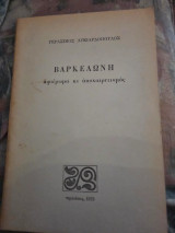 Βαρκελώνη αφιερωμσ κι αποχαιρετισμος
